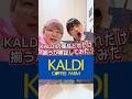 KALDYの商品どれだけ揃うか検証してみた#カップル #ドッキリ #あるある