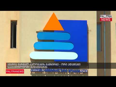 ავარია მარშალ გელოვანის გამზირზე - ორი ადამიანი საავადმყოფოში გადაიყვანეს