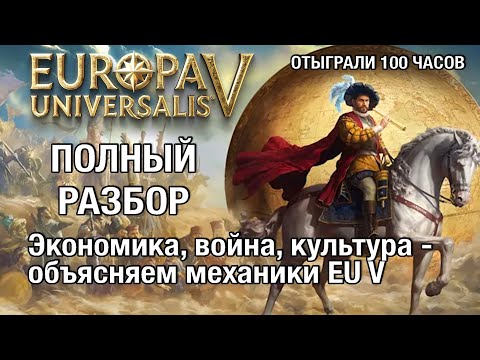 All the mechanics of Europa Universalis 5 - a detailed EUV overview