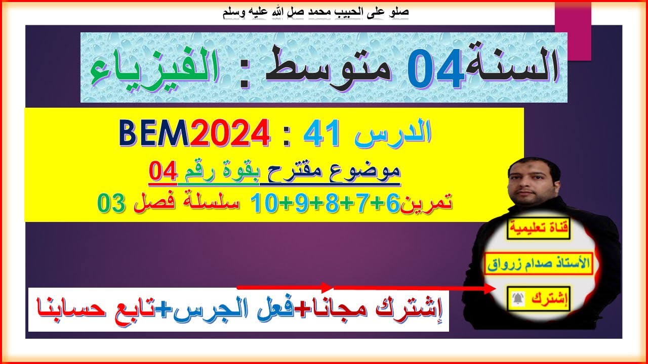 السنة 04 متوسط فيزياء BEM2024 موضوع شامل رقم 04 تمرين 6+7+8+9+10 سلسلة الفصل 03