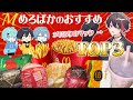 神回 マック大好き歌い手がマクドナルドで1番美味しいメニュー紹介しますwwwww 実写 