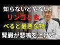60代の腎臓を壊す“最悪の朝食”とは?医師も避ける「りんご+◯◯」の真実|医者メモ