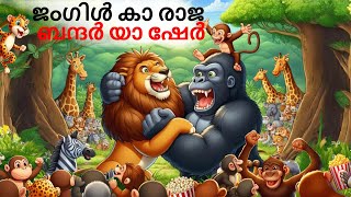 Malayalam Stories ജംഗിൾ കാ രാജ ബന്ദർ യാ ഷേർ | Animals Story | Malayalam Story | Stories in Malayalam