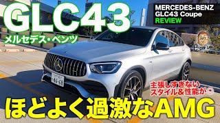 メルセデス・ベンツ GLC43 【車両レビュー】ほどよい過激さが魅力のAMG製SUV!!  MERCEDES-BENZ GLC43 E-CarLife with 五味やすたか