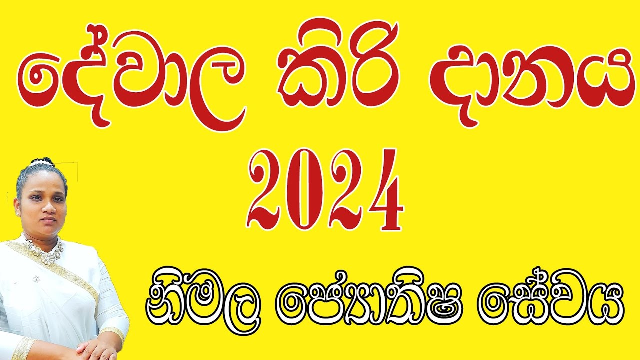 දේවාල කිරි දානය 2024 අවසාන කොටස kiri amma danaya sethkavi thovil yantra mantra gurukam god goddess