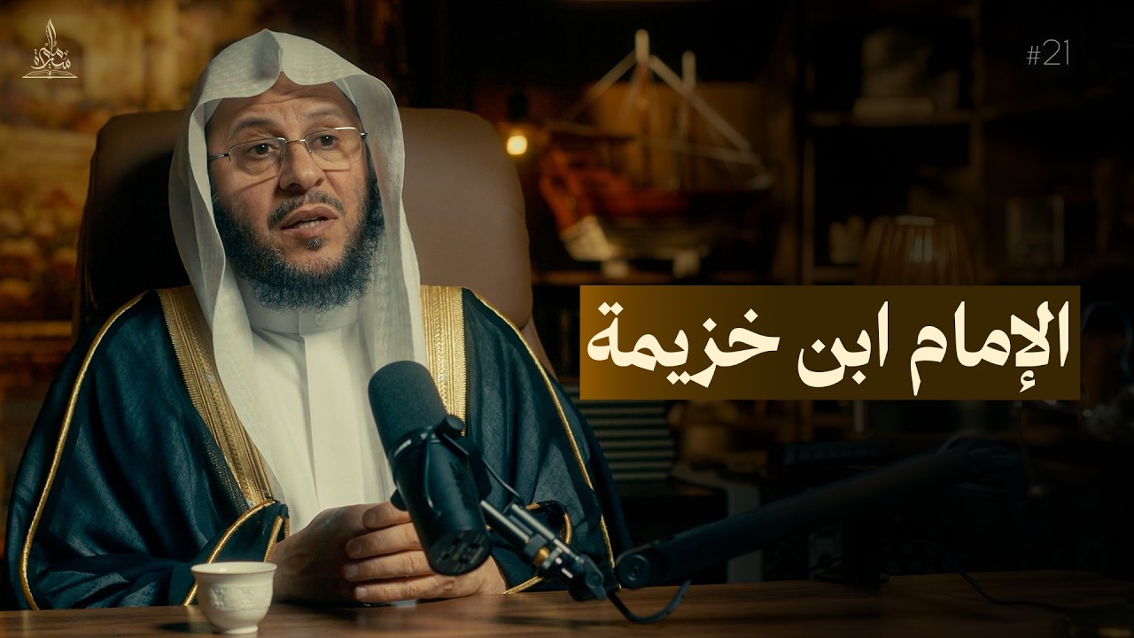 سيرة إمام || الإمام ابن خزيمة