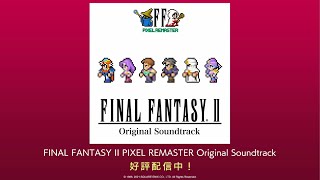 『FINAL FANTASY II PIXEL REMASTER Original Soundtrack』 PV