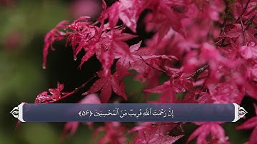 نيكی - آيه 56 سوره اعراف