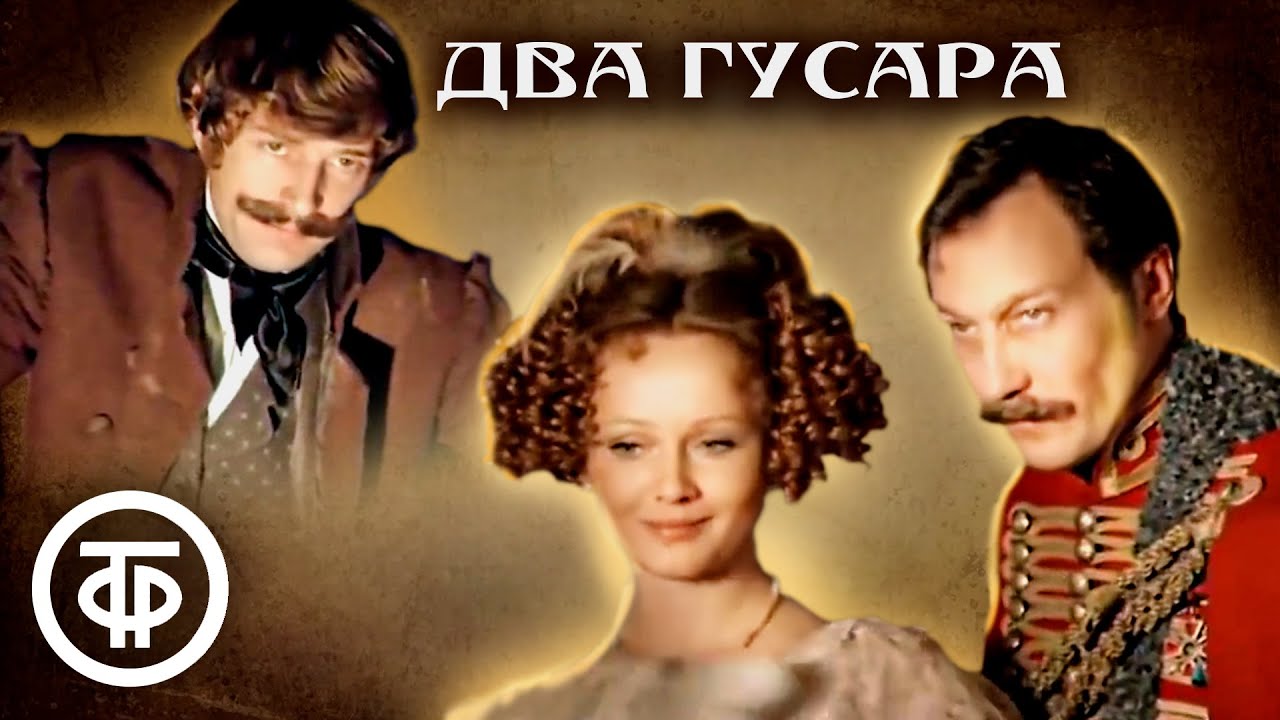 Два гусара. По повести Льва Толстого (1984)