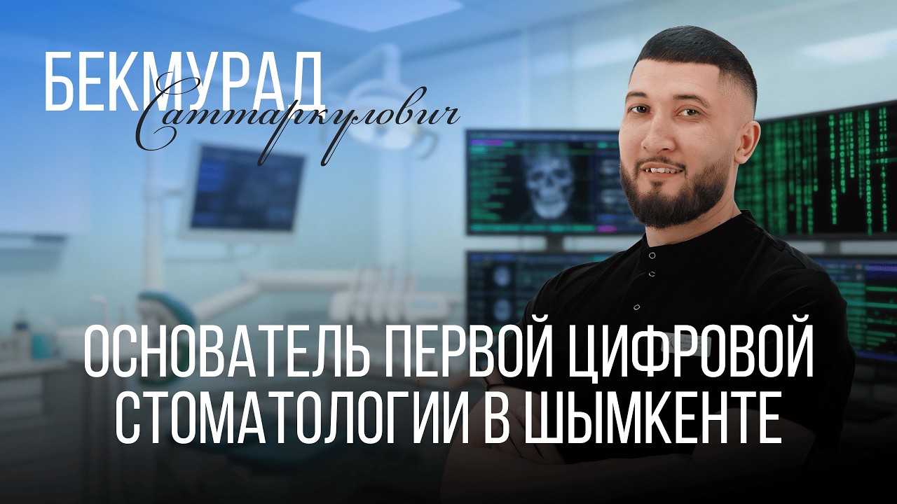 Бекмурад Саттаркулович | DSK Show | Подкаст 2026