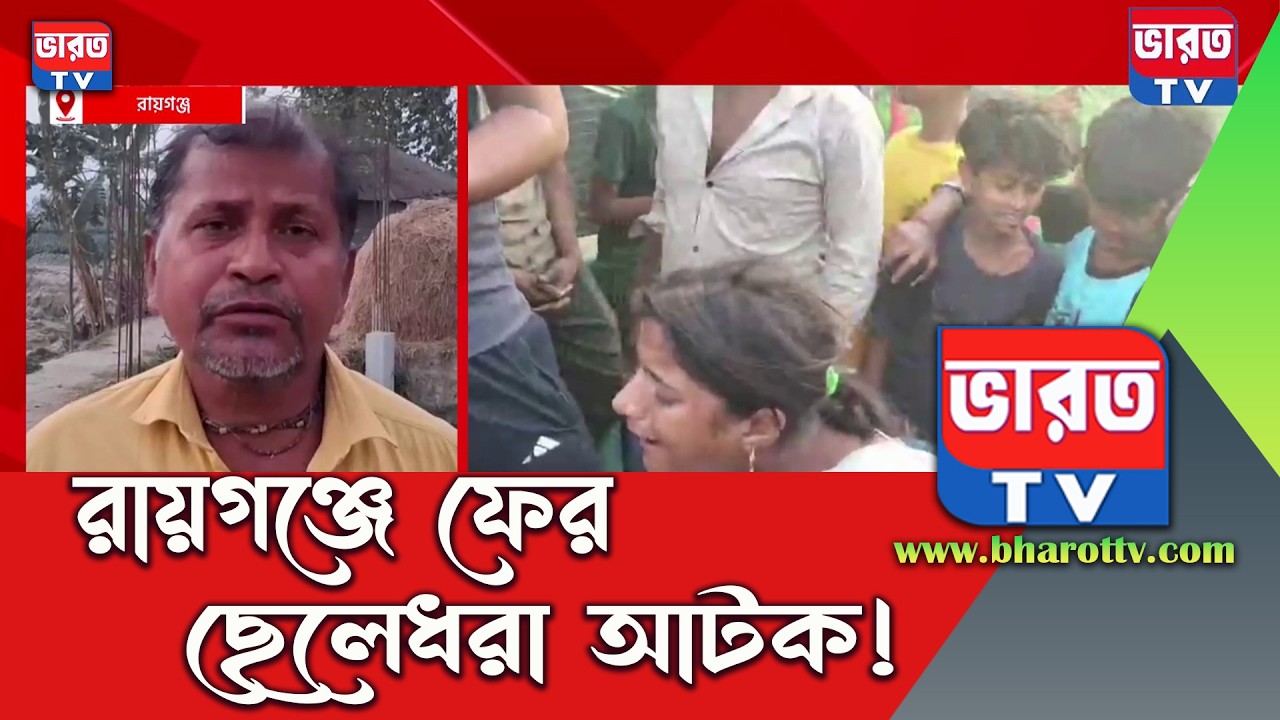 Breaking News | ছেলে ধরা সন্দেহে রায়গঞ্জে আটক মহিলা! কোথায় দেখুন |