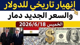 سعر الدولاراليوم الخميس 2026/6/18/أسعار الدولاروالعملات اليوم فى مصر