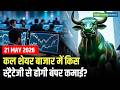 Share Market Tomorrow| कल शेयर बाजार में किस स्ट्रैटेजी से होगी बंपर कमाई? | Share market