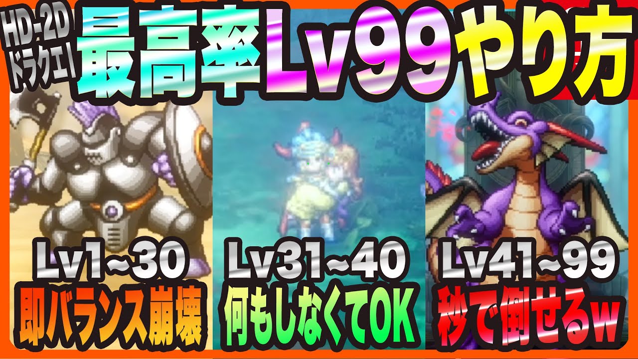 【HD-2DドラクエⅠ&Ⅱ】最高率でLv99に上げるやり方解説!! さらにLv99の世界がエグぃ!!【ドラゴンクエスト ロト三部作 考察・攻略・実況】