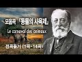 모음곡 『동물의 사육제』 전곡 / Le carnaval des animaux - 생상스(Saint-Saëns)