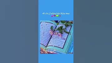 سلام عليكم ، جمعة مباركة ❣️ لا تنسوا سورة الكهف