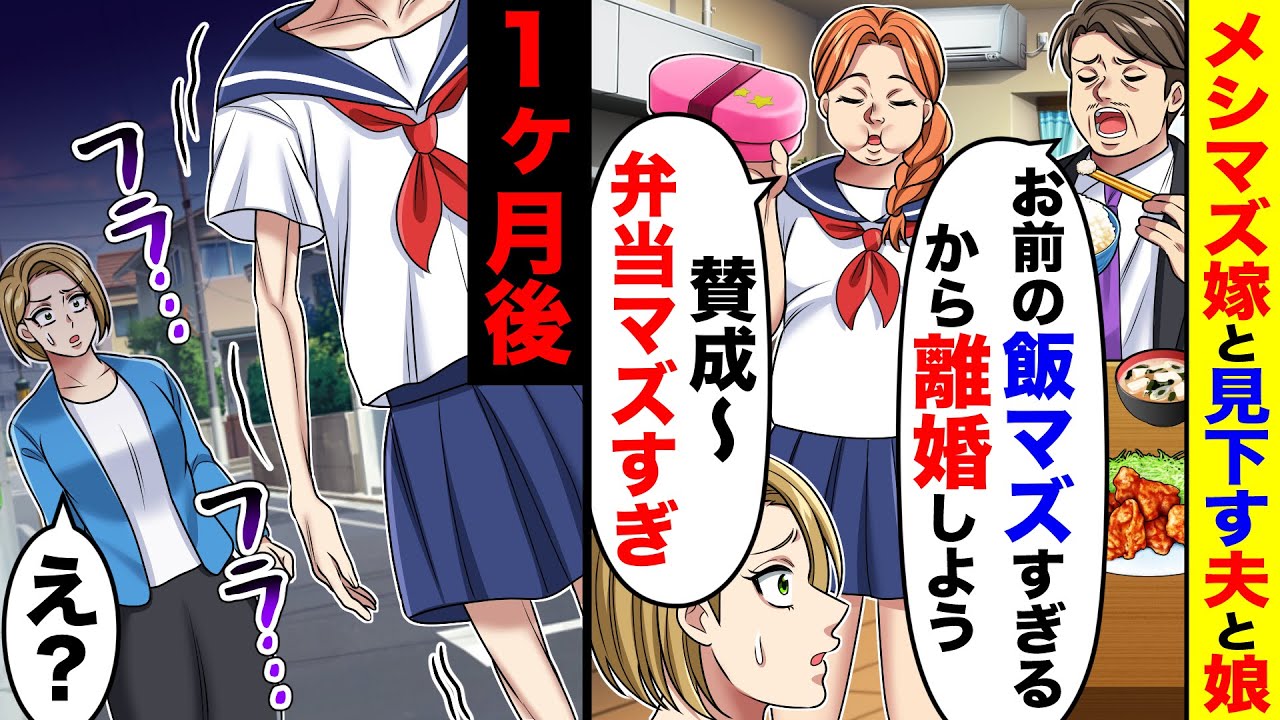 メシマズ嫁と見下し離婚宣言の夫「飯マズすぎるから離婚しよう」娘「弁当もマズすぎ」→1ヶ月後、娘の変わり果てた姿に…【総集編／新作あり】