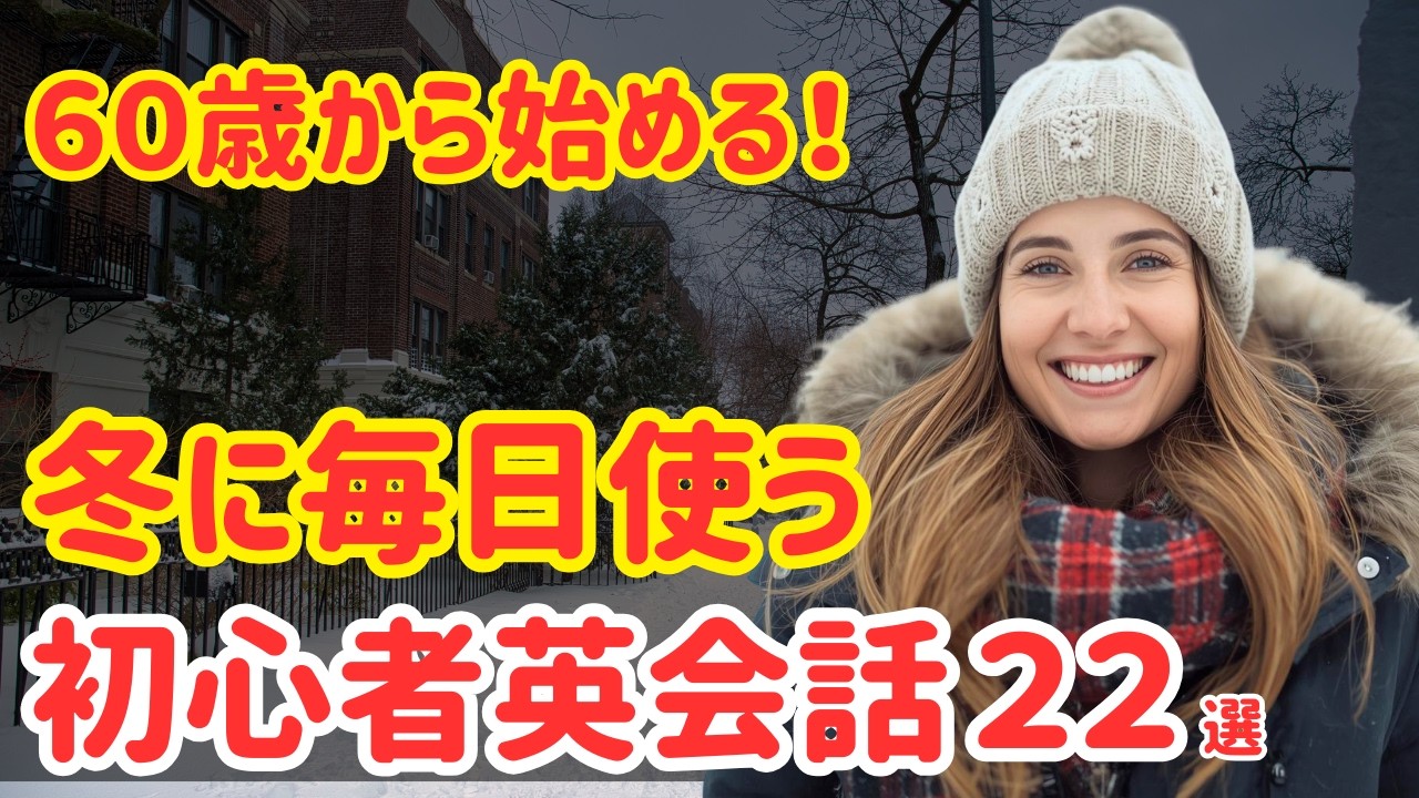 【冬に毎日使う英会話フレーズ】ネイティブが日常で使う簡単英語22選｜聞き流しOK（103） - YouTube
