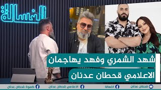 مباشر | شهد الشمري وفهد يهاجمان الاعلامي #قحطان_عدنان | #الغسالة