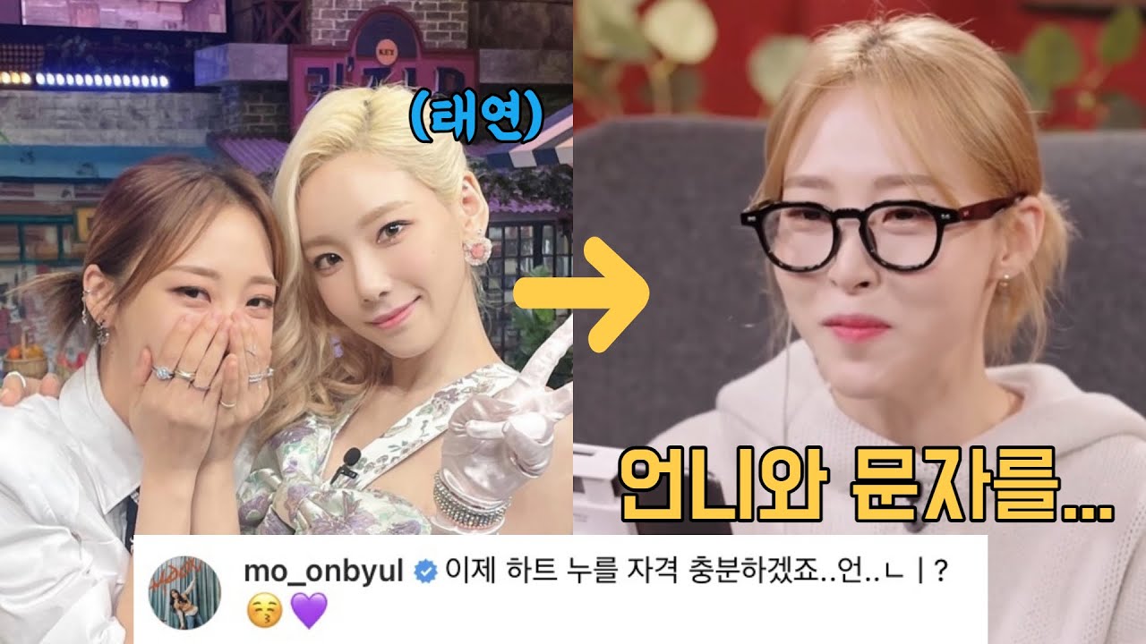 [마마무 문별/태연] 태연 덕후가 성덕되는 과정