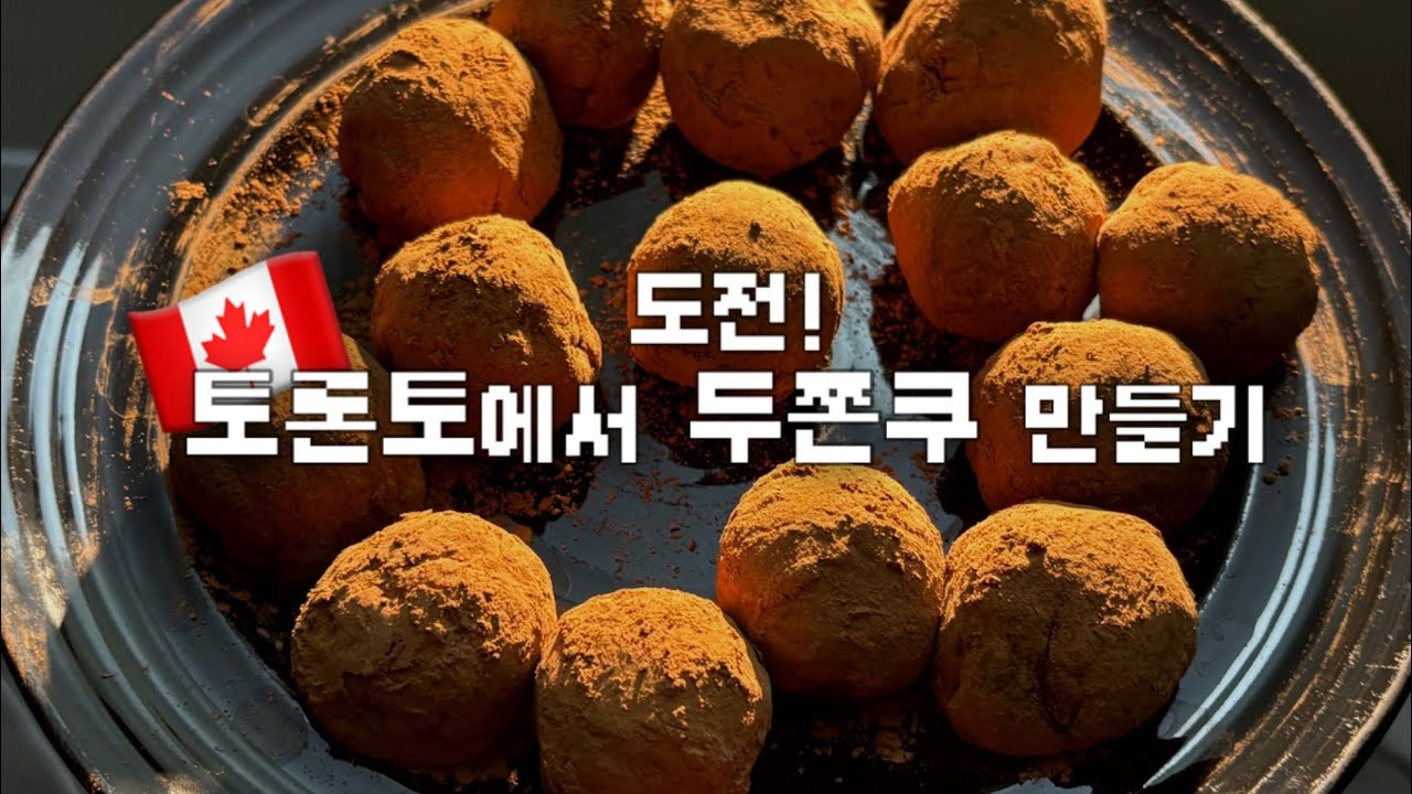 🇨🇦 캐나다 토론토에서 두쫀쿠 만들기 | 레시피 + 비하인드 스토리