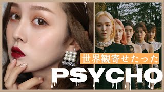 【韓国メイク】RedVelvet新曲PSYCHO世界観メイク【プチプラ・韓国コスメ多】