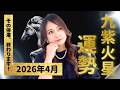 【2026年4月】九紫火星の運勢|報われなかった人ほど動き出す。流れが変わり始める“転換のサイン”とは?
