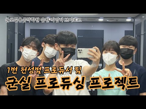 군실 프로듀싱 프로젝트(1등 팀은 회식이다!)ㅣ천성범 프로듀서 팀ㅣ미디 작업 브이로그