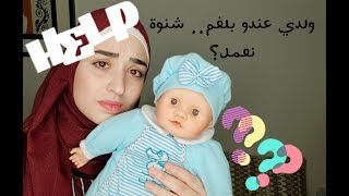 ابني يكح ولديه بلغم ماذا افعل؟