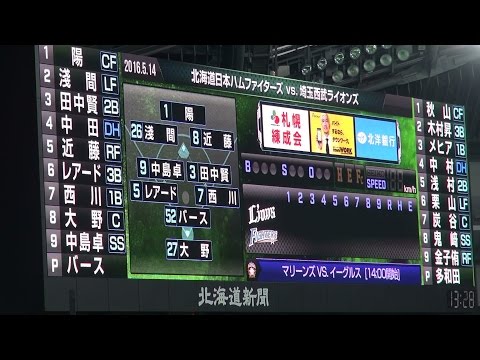 160514 ファイターズのスタメン発表、1-9、応援歌、ファイターズ讃歌