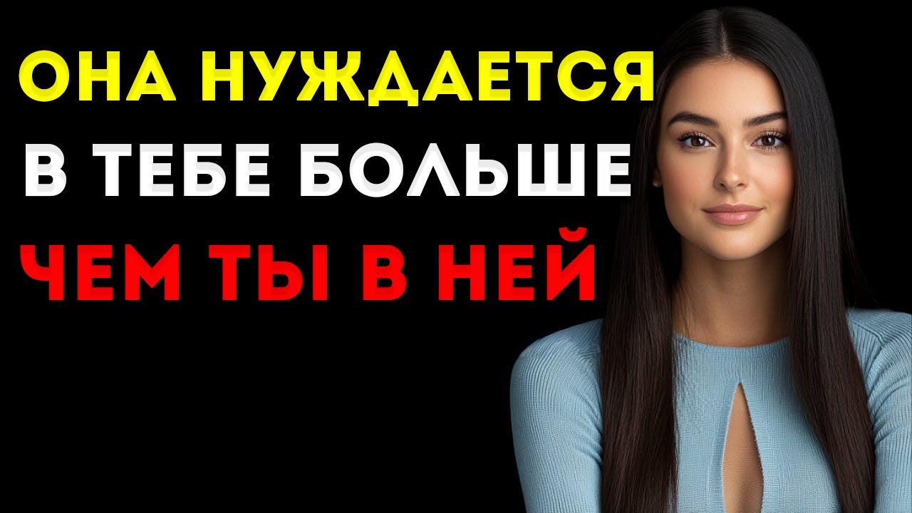 Она Нуждается В Тебе Больше, Чем Ты В Ней Вся Правда О Силе В Отношениях
