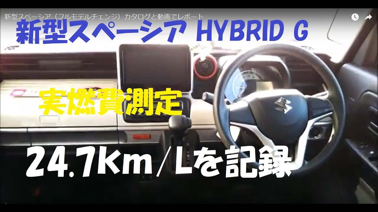 新型スペーシア Hybrid G 実燃費測定 24 7km L Youtube