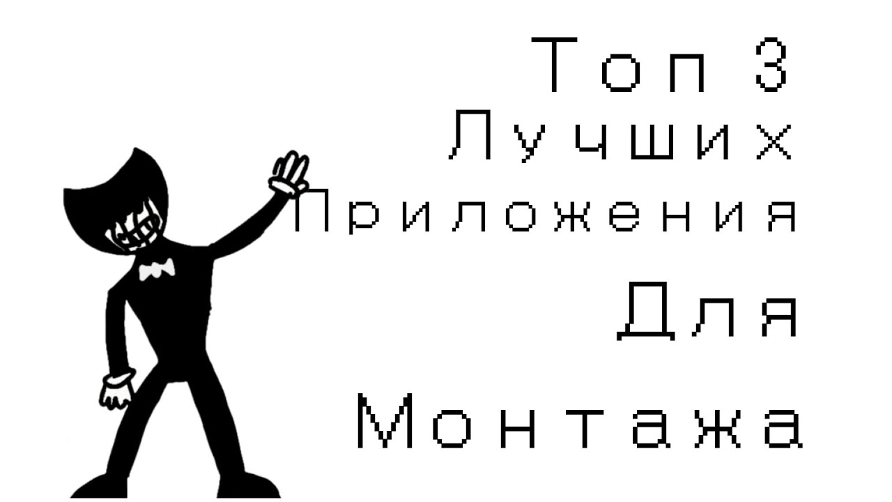 Топ 3 лучших приложения для монтажа - YouTube