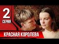 Красная королева. Серия 2. The Red Queen. Episode 2