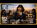 ママレード・ボーイ OP|笑顔に会いたい(濱田理恵)|90年代アニソンを女子高生バンドカバー【AI cover】