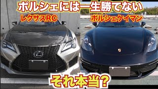 【徹底比較】レクサスは本当に輸入車に勝てないのか？レクサスRCとポルシェケイマンを徹底比較してみた。