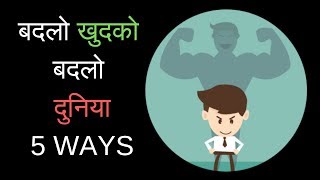 HOW TO BUILD SELF CONFIDENCE करो खुद पर भरोसा जीतो दुन्या 5 WAYS