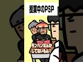 【モンハン小話】授業中のPSP【オルタナ】