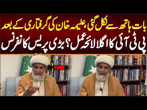 Allama Raja Nasir's Crucial Press Conference After Aleema Khan's Arrest: What Is Going to Happen?