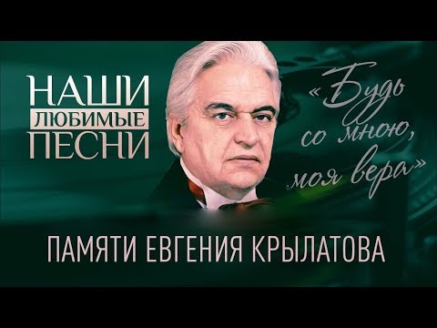 НАШИ ЛЮБИМЫЕ ПЕСНИ. ПАМЯТИ ЕВГЕНИЯ КРЫЛАТОВА