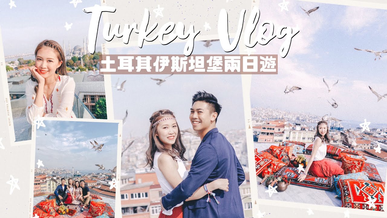 【土耳其 EP1🇹🇷 伊斯坦堡兩日遊♡ 】超美的景觀餐廳 土耳其餐吃甚麼？Turkey Vlog 2020 | AYANNA KAYAN