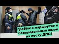 Беспредел в маршрутке 320 "Черноголовка - Москва" и надежда на знакомых ДПСников#БардакНаТранспорте