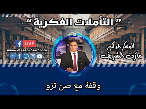 المفكر الدكتور مازن الشريف التأملات الفكرية وقفة مع صن تزو