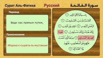 Сура Аль-Фатиха (Русский -روسى ) سورة الفاتحة