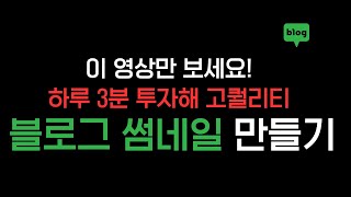 하루에 3분 투자해 고퀄리티 블로그 썸네일 만들기 방법 (블린이 필수시청 모바일 캔바)