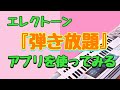 エレクトーン『弾き放題』アプリを使ってみる