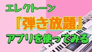 エレクトーン『弾き放題』アプリを使ってみる