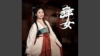 舞女 (DJ默涵版)