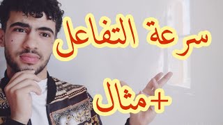 سرعة التفاعل و حسابها من بيان التقدمx=f(t)(متابعة زمنية لتحول كيميائي)
