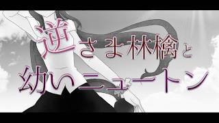 逆さま林檎と幼いニュートン